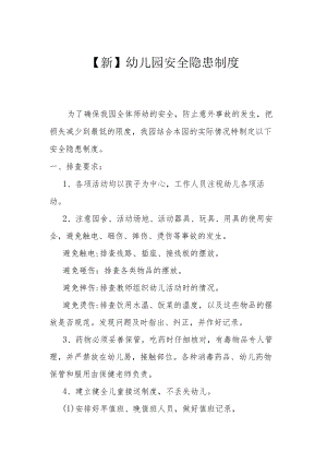 【新】幼儿园安全隐患排查制度.docx