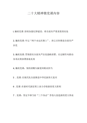 二十大精神微党课内容.docx