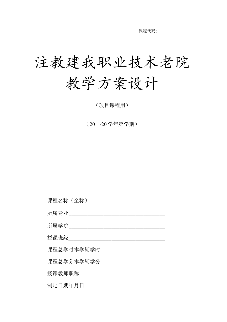 课程代码江苏建筑职业技术学院教学方案设计.docx_第1页