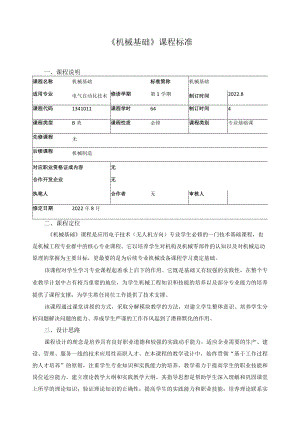 《机械基础》课程标准.docx