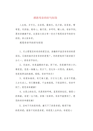 感恩母亲的好句好段.docx