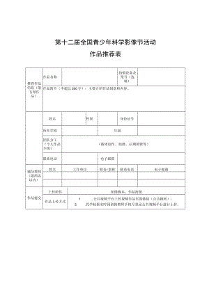 第十二届全国青少年科学影像节活动作品推荐表.docx