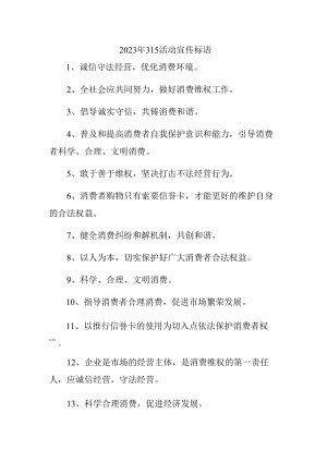 2023年315专项活动宣传标语 汇编4份.docx
