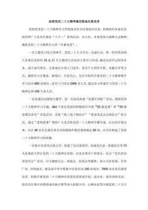 笃行不怠 让党的二十大精神在基层落地生根.docx