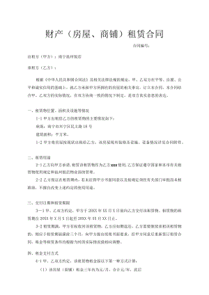 财产房屋、商铺租赁合同合同.docx