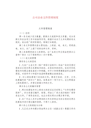公司企业文件管理制度.docx