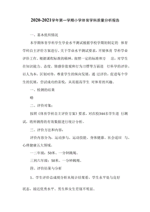 2020-2021学年第一学期小学体育学科质量分析报告.docx