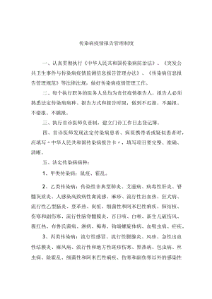 传染病疫情报告管理制度.docx