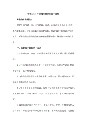 公立学校2023年防溺水致家长的一封信.docx