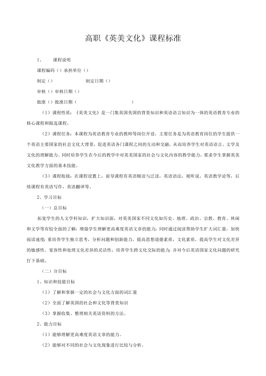 高职《英美文化》课程标准.docx_第1页