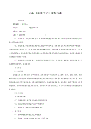 高职《英美文化》课程标准.docx