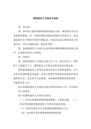 课程建设工作委员会章程.docx