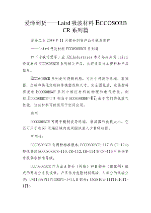 爱泽到货——Laird吸波材料ECCOSORB CR系列篇.docx