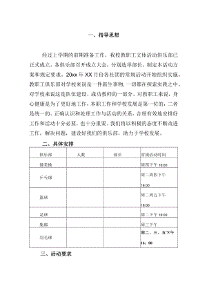 教职工文体俱乐部活动方案.docx