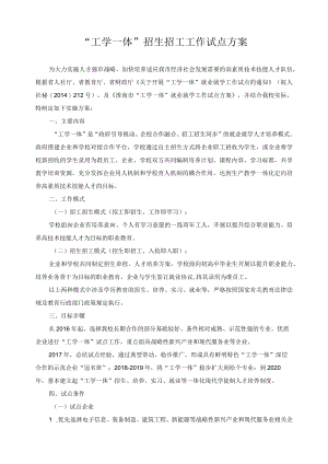 “工学一体”招生招工工作试点方案.docx