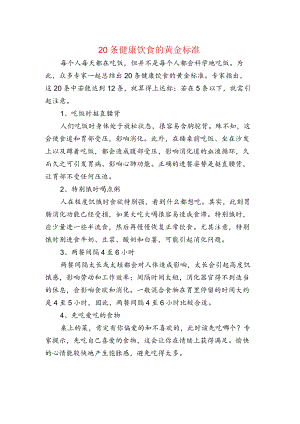 20条健康饮食的黄金标准.docx