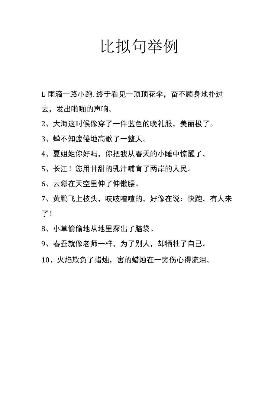比拟句举例.docx_第1页