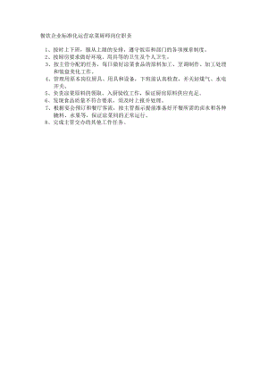 餐饮企业标准化运营凉菜厨师岗位职责.docx