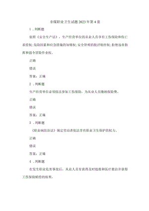 非煤职业卫生试题2023年第4套.docx