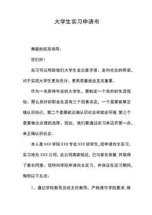 大学生实习申请书.docx