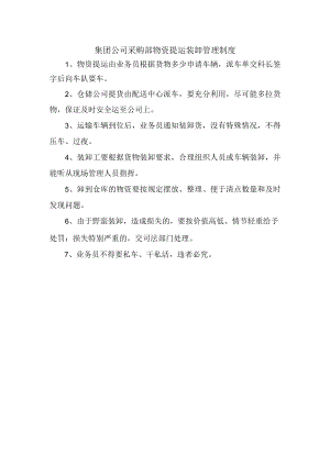 集团公司采购部物资提运装卸管理制度.docx