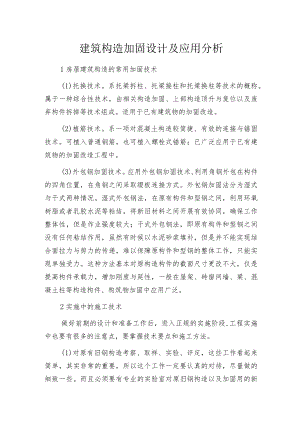 建筑构造加固设计及应用分析.docx