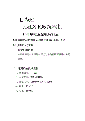 LX-105练泥机使用说明书.docx