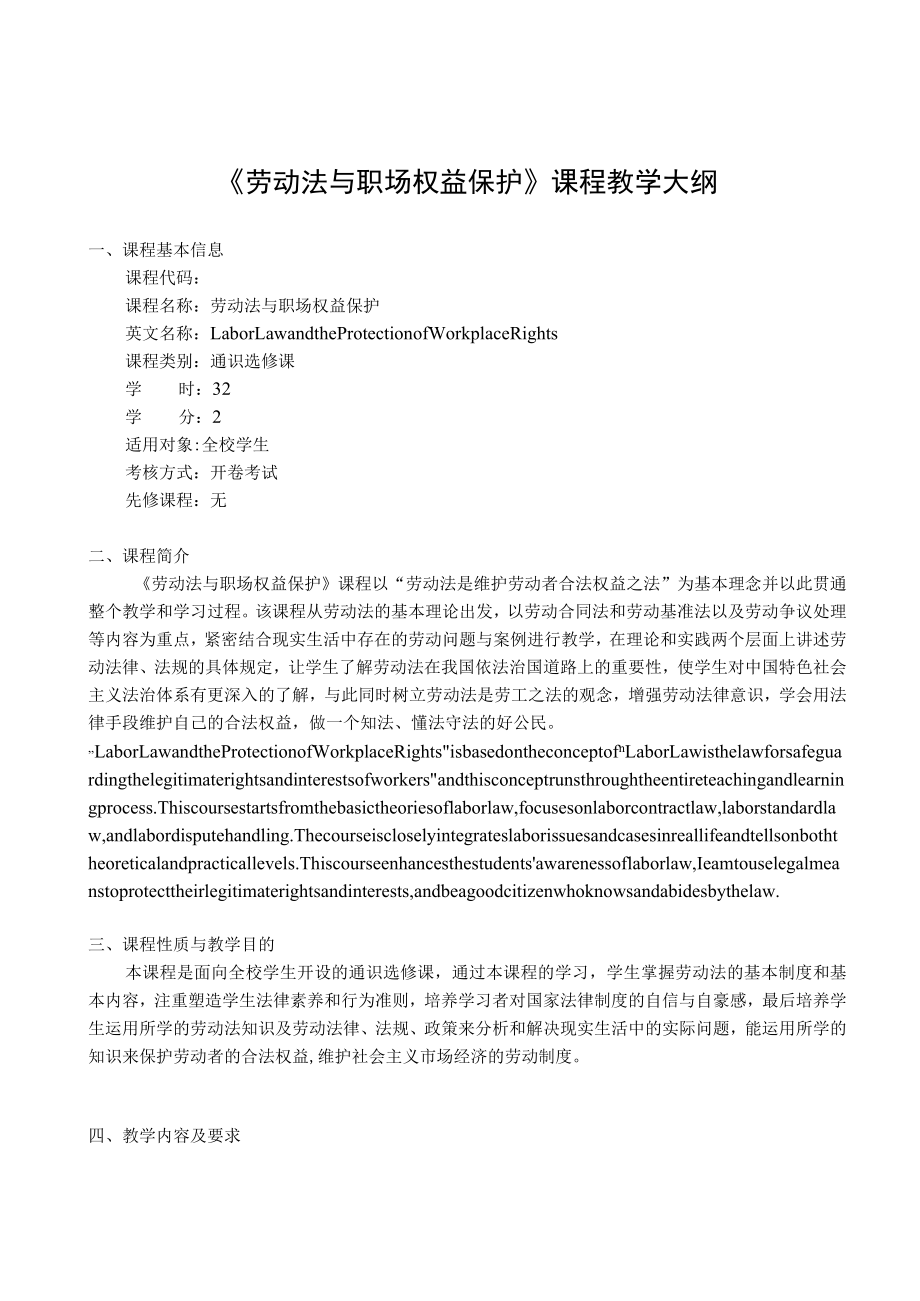 《劳动法与职场权益保护》课程教学大纲.docx_第1页