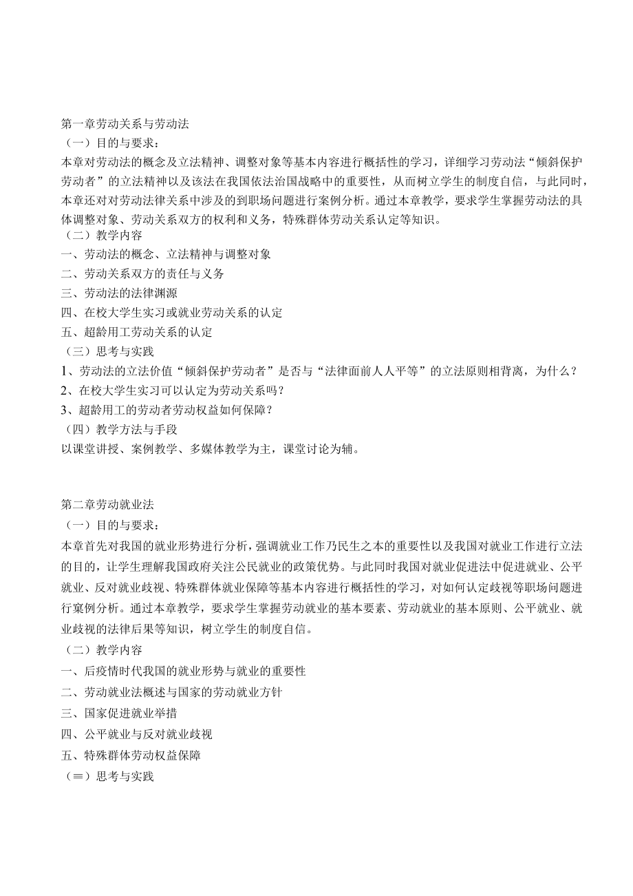《劳动法与职场权益保护》课程教学大纲.docx_第2页
