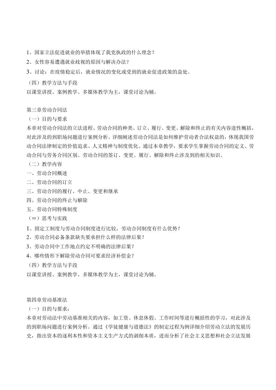 《劳动法与职场权益保护》课程教学大纲.docx_第3页