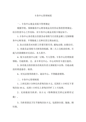 卡务中心管理制度.docx