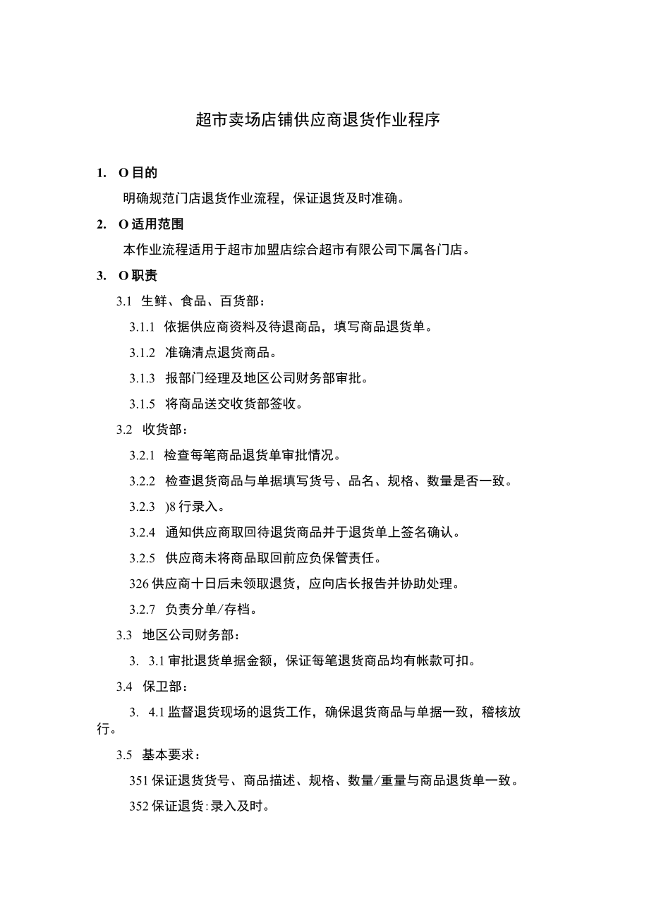超市卖场店铺供应商退货作业程序.docx_第1页