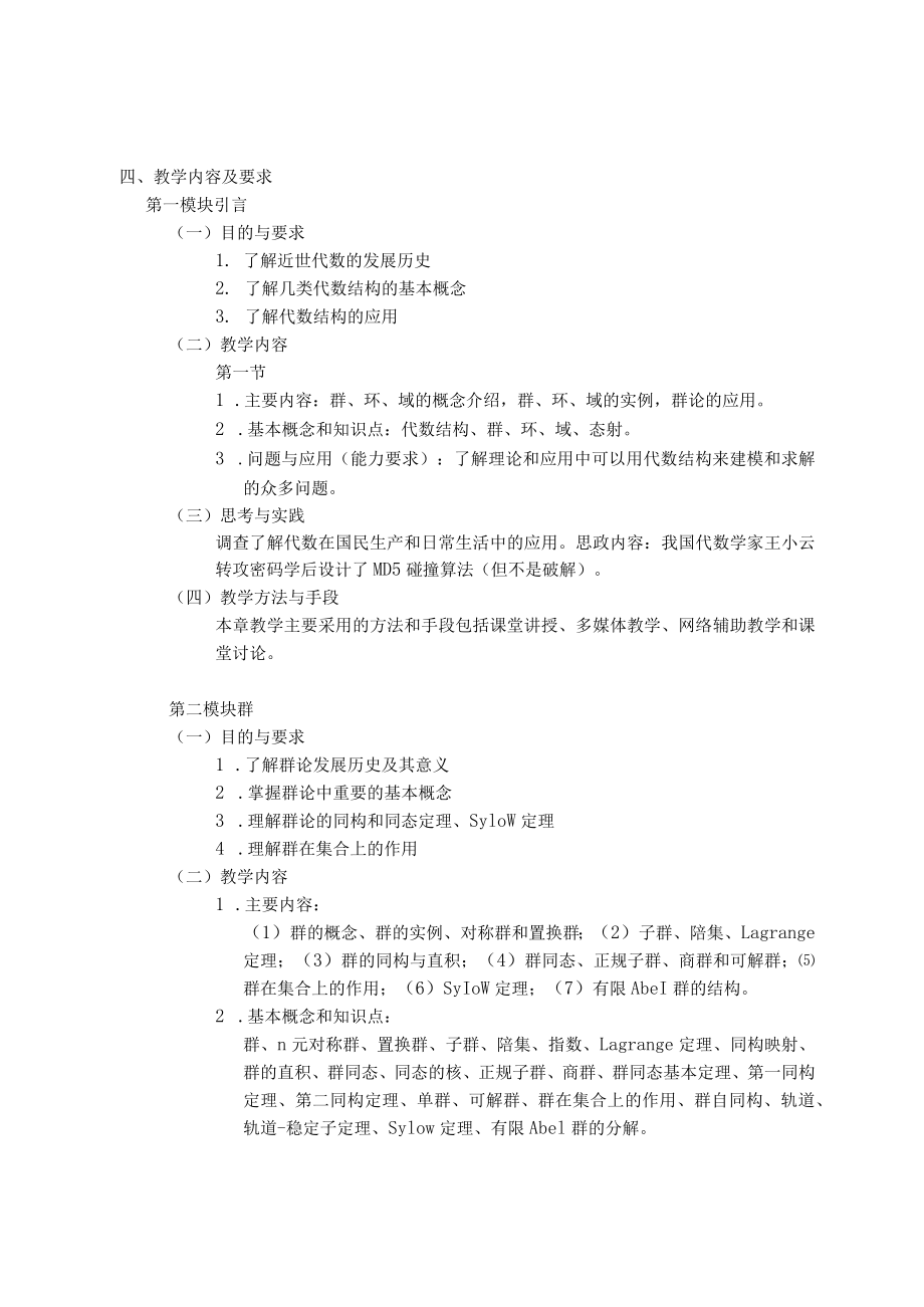 《近世代数》课程教学大纲.docx_第2页