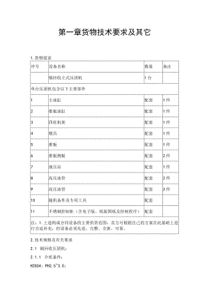 第一章货物技术要求及其它.docx