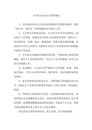 大学重大活动安全管理规定.docx