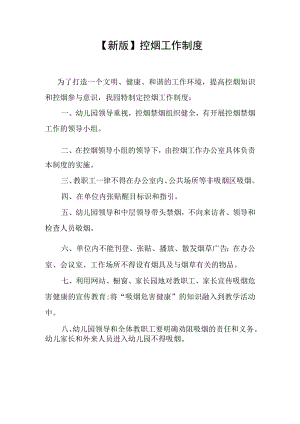 【新版】控烟工作制度.docx