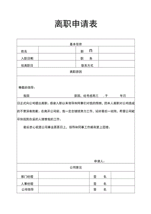 简单实用辞职申请离职报告辞职信.docx