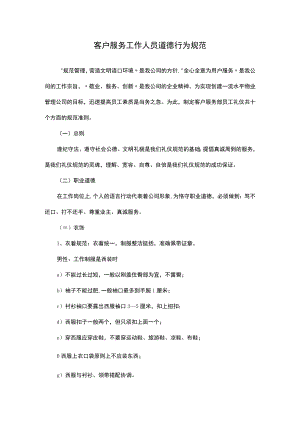 客户服务工作人员道德行为规范.docx