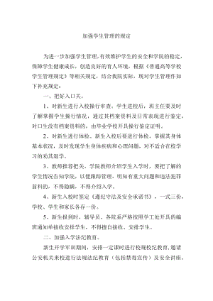加强学生管理的规定.docx