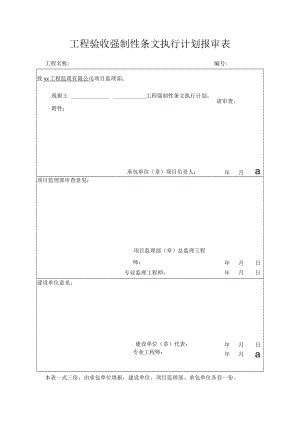 工程验收强制性条文执行计划报审表.docx
