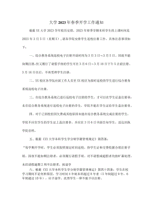 城区公立大学校2023年春季开学工作通知.docx