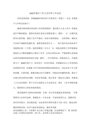 2022年银行员工年终工作总结 (汇编4份).docx