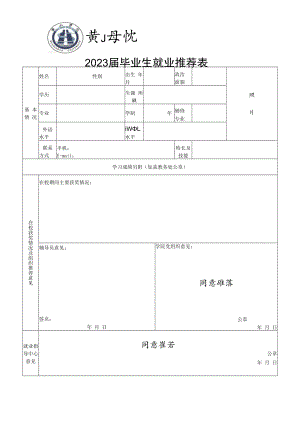 2023届毕业生就业推荐表.docx