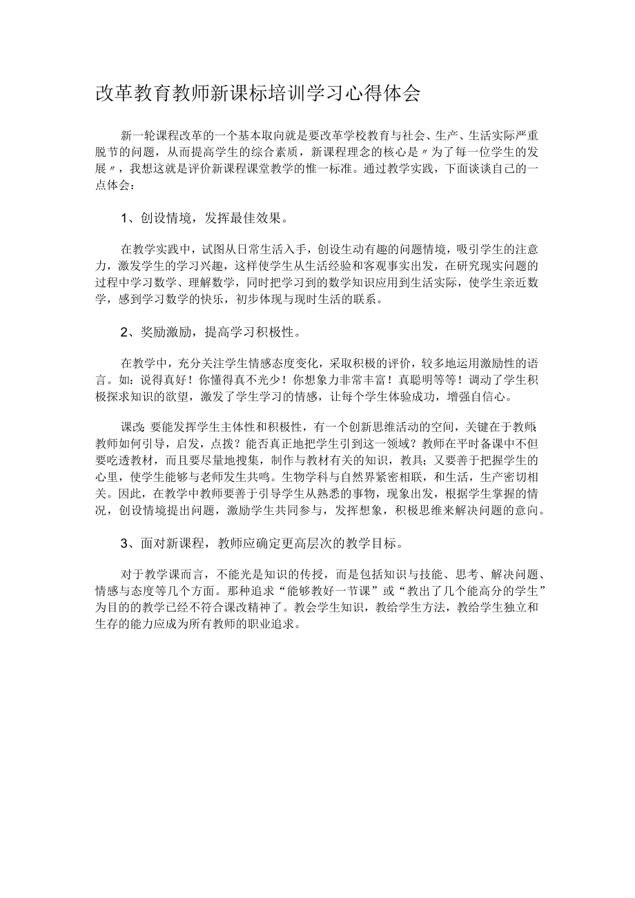 改革教育教师新课标培训学习心得体会.docx_第1页