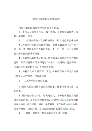 检验科及实验室感染管理.docx