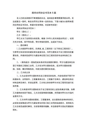 居间合同协议书范本5篇.docx