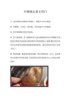不锈钢去黄小窍门.docx