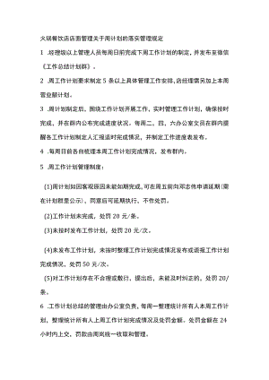 火锅餐饮店店面管理关于周计划的落实管理规定.docx