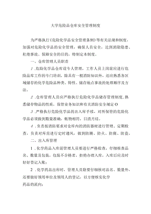 大学危险品仓库安全管理制度.docx