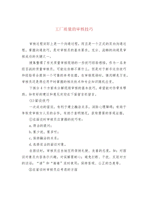 工厂质量的审核技巧.docx